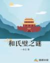 和氏璧之谜章节列表