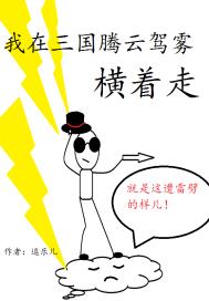 我在三国腾云驾雾横着走章节列表