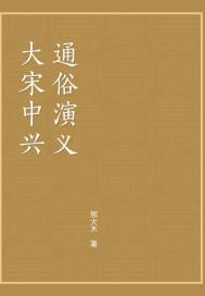 大宋中兴英烈传章节列表