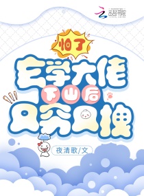 玄学大佬下山后又穷又拽章节列表