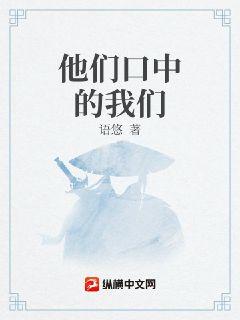 他们口中的我们章节列表