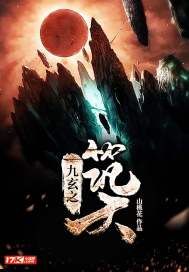 九玄之筑天章节列表