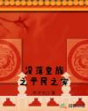 没落皇族之平民之家章节列表