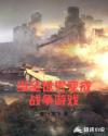 当全世界变成战争游戏章节列表