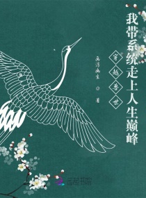 穿越兽世：我带系统走上人生巅峰章节列表