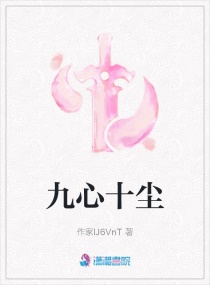 九心十尘章节列表