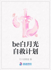 be白月光自救计划章节列表