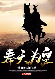 奉天为皇章节列表