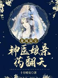 龙凤双宝神医娘亲药翻天章节列表