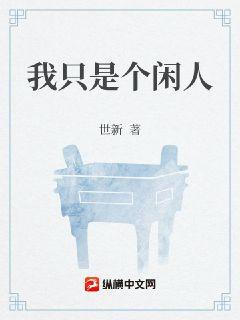 我只是个闲人章节列表