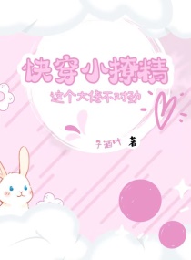 快穿小撩精：这个大佬不对劲章节列表