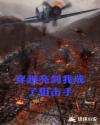 穿越亮剑我成了狙击手章节列表