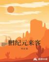 旧纪元来客章节列表