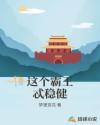 这个霸王忒稳健章节列表