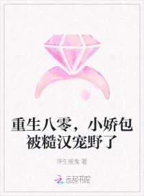 重生八零，小娇包被糙汉宠野了章节列表