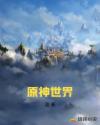 原神世界章节列表