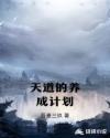 天道的养成计划章节列表