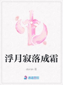 浮月寂落成霜章节列表