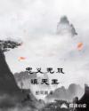 忠义无双镇天王章节列表