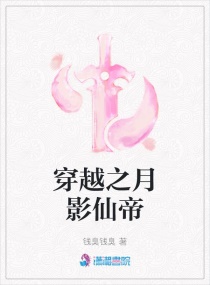 穿越之月影仙帝章节列表