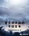 差点成太监的开国皇帝章节列表