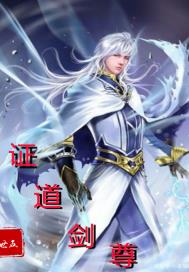 证道剑尊章节列表