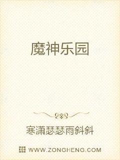 魔神乐园章节列表