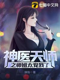 神医天师之师姐太宠我了章节列表