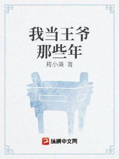我当王爷那些年章节列表