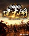 我在异界建大明章节列表