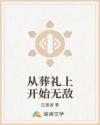 从葬礼上开始无敌章节列表