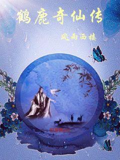 鹤鹿奇仙传章节列表