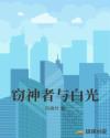窃神者与白光章节列表