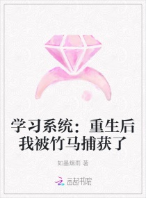 学习系统：重生后我被竹马捕获了章节列表