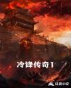 冷锋传奇1章节列表