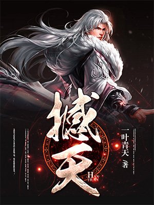 撼天章节列表