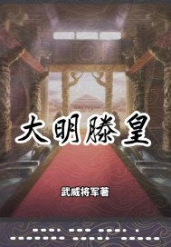 大明滕皇章节列表