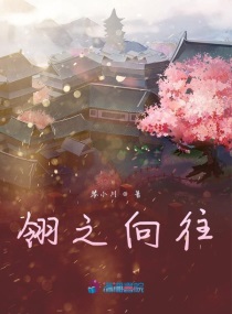 翎之向往章节列表