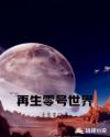 再生零号世界章节列表