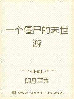 一个僵尸的末世游章节列表