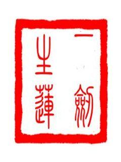 一剑生莲章节列表