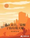 我在末日，觉醒了捡垃圾天赋章节列表