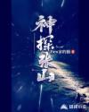 神探张山章节列表