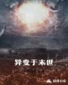 异变于末世章节列表