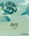 阎皇章节列表