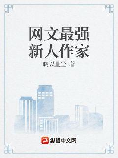 网文最强新人作家章节列表
