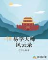 易学大师风云录章节列表