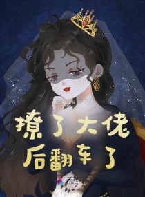 同时攻略四位大佬后修罗场了章节列表