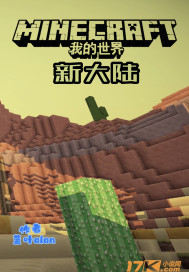 我的世界：新大陆章节列表