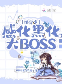 快穿之感化黑化大BOSS章节列表